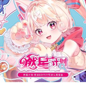 燃星計劃(3/10 20:00結單)