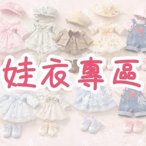 娃衣