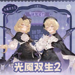 光魘雙生ii甜夢契約(快閃6/29 23:59結單)