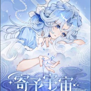 首頁 寄予宇宙(結單時間未定)