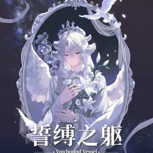 誓縛之軀(10/2 23:59結單)